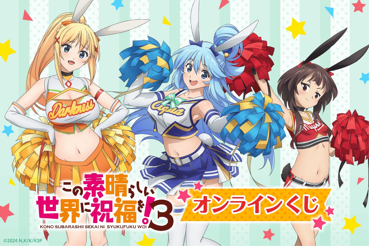 TVアニメ「この素晴らしい世界に祝福を!3」がくじ引き堂に登場! 新規